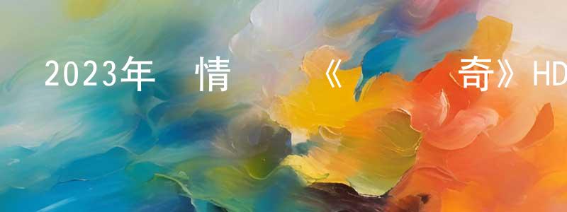 陳繼鋒的動漫綜藝大全,2023年劇情傳記《氣墊傳奇》HD英語中字迅雷下載_深夜電影